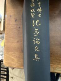 三宅博士古稀祝賀記念論文集