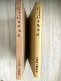 古経図録 : 守屋孝蔵氏蒐集