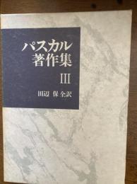 パスカル著作集　プロヴァンシアル　Ⅰ