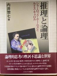 推理と論理 : シャーロック・ホームズとルイス・キャロル