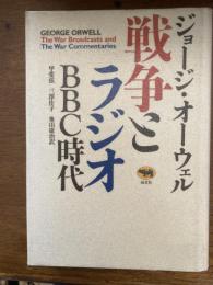 戦争とラジオ : BBC時代