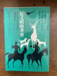 反文明的考察　　文明研究所』シリーズ