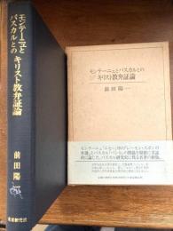 モンテーニュとパスカルとのキリスト教弁証論