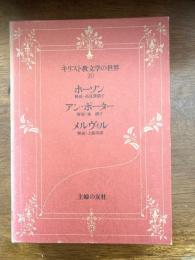 キリスト教文学の世界