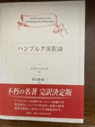ハンブルク演劇論