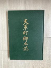 天草町郷土誌