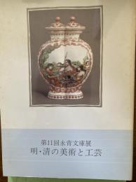 明・清の美術と工芸 : 細川護貞氏コレクションを中心に