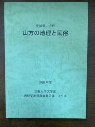 茨城県山方町山方の地理と民俗 : 1998年度