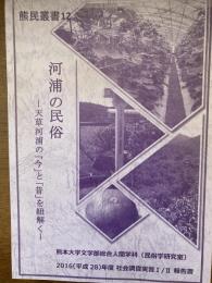 河浦の民俗（天草河浦の「今」と「昔」を紐解く