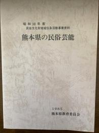 熊本県の民俗芸能（民俗文化地域伝承活動事業資料）