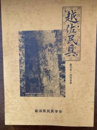 越佐民具