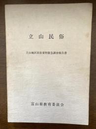 立山民俗 : 立山地区民俗資料緊急調査報告書