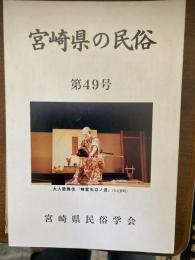 宮崎県の民俗