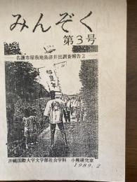 みんぞく（名護市屋我島済井調査報告書）