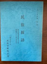 民俗採訪（栃木県鹿沼市旧西大芦村・福岡県八女郡）星野村