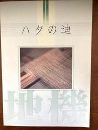ハタの迪 : からむし織後継者育成事業報告書