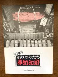 祈りのかたち : 奉納和船