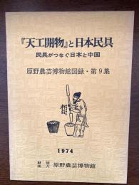 『天工開物』と日本民具 : 民具がつなぐ日本と中国