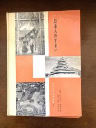 日本人のすまい　日本人の生活全集