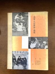 日本人の習俗・迷信　日本人の生活全集
