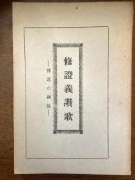 修證義讃歌 : 佛道の極致