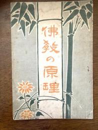 仏教の原理