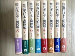 岩波講座近代日本と植民地