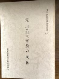 荒川(旧三河島)の民俗