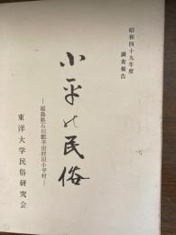 小平の民俗 : 福島県石川郡平田村旧小平村