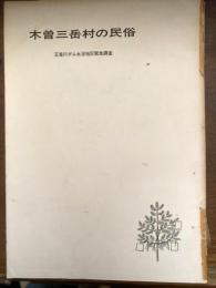 長野県民俗資料調査報告　木曽三岳村の民俗
王滝川ダム水没地区緊急調査