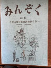 みんぞく　名護市我部部落調査報告書
