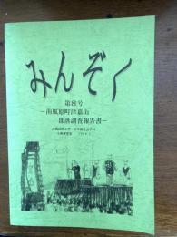 みんぞく　南風原町津嘉山部落調査報告書