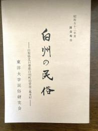 白州の民俗 : 山梨県北巨摩郡白州町旧菅原・鳳来村