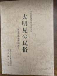 大明見の民俗 : 富士吉田市大明見