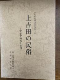 上吉田の民俗 : 富士吉田市上吉田