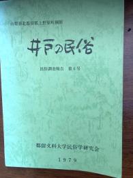 井戸の民俗 : 山梨県北都留郡上野原町棡原