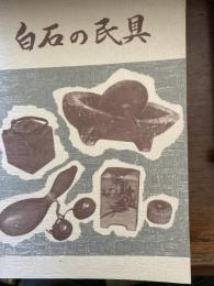 白石の民具