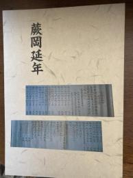 蕨岡延年