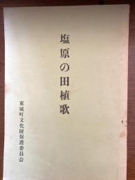 塩原の田植歌（広島）