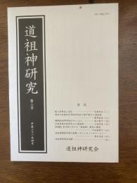 道祖柛研究