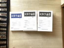 民俗学論叢　　