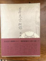 日本史上の秘録