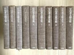 早川孝太郎全集　1巻ー10巻