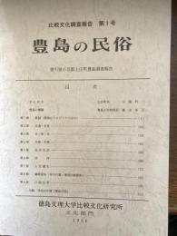 豊島の民俗 : 香川県小豆郡土庄町豊島調査報告