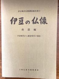 伊豆地方仏像調査報告書