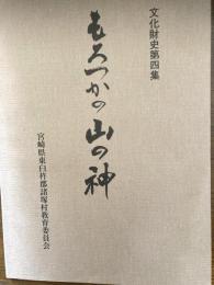 もろつかの山の神