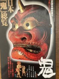 日本「鬼」総覧（歴史読本特別増刊）