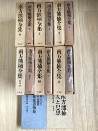 南方熊楠全集（全12冊揃）
柳田国男・南方熊楠往復書簡集＋南方熊楠　人と思想　付き