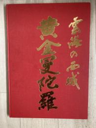 雲海の西域　黄金曼陀羅