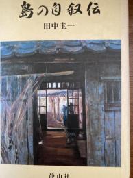 島の自叙伝